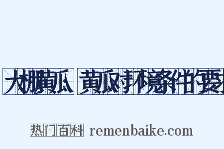 大棚黄瓜·黄瓜对环境条件的要求是什么意思的图片